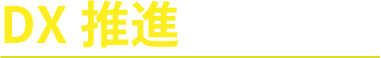 DX推進基本方針